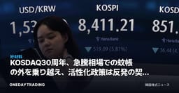 KOSDAQ30周年、急騰相場での蚊帳の外を乗り越え、活性化政策は反発の契機となるか