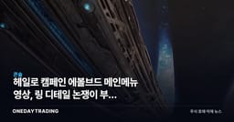 헤일로 캠페인 에볼브드 메인메뉴 영상, 링 디테일 논쟁이 부른 기대감