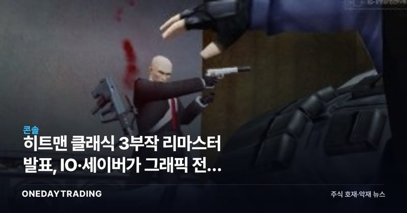 히트맨 클래식 3부작 리마스터 발표, IO·세이버가 그래픽 전면 재구축