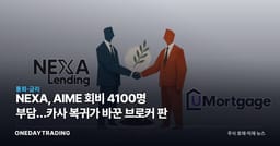 NEXA, AIME 회비 4100명 부담…카사 복귀가 바꾼 브로커 판