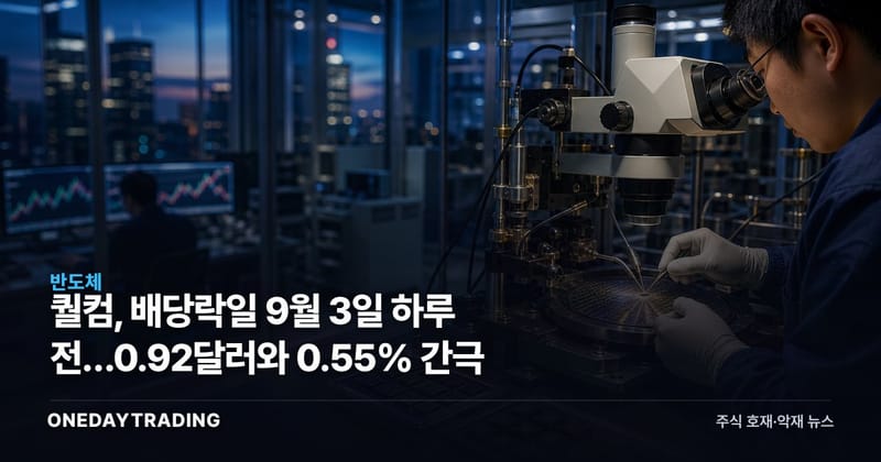 퀄컴, 배당락일 9월 3일 하루 전…0.92달러와 0.55% 간극