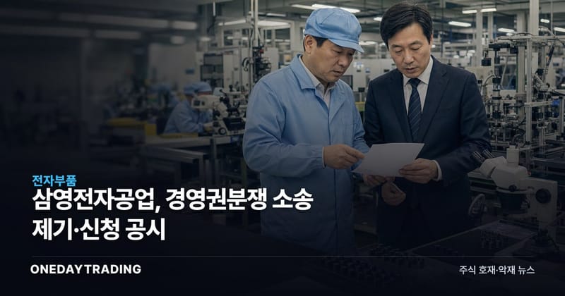 삼영전자공업, 경영권분쟁 소송 제기·신청 공시