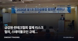 금감원·핀테크협회 결제 리스크 협의, 스테이블코인 규제의 리허설인가