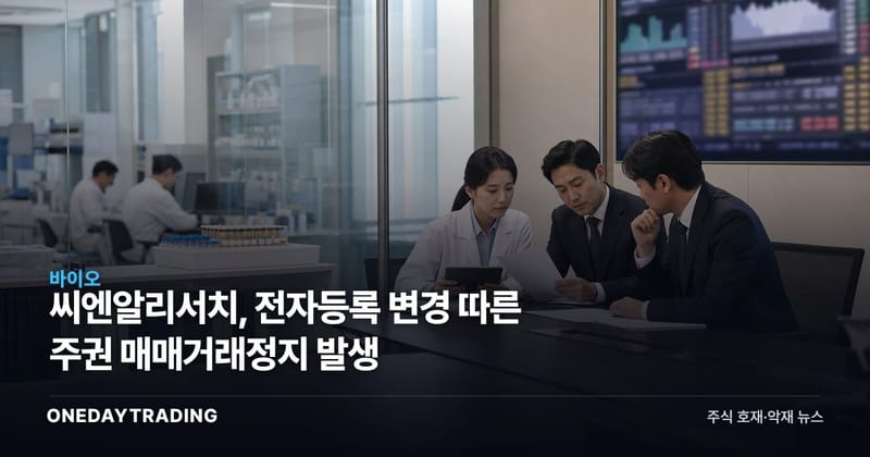 씨엔알리서치, 전자등록 변경 따른 주권 매매거래정지 발생