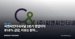 씨앤씨인터내셔널 2분기 영업이익 81.6% 급감, 이유는 밝히지 않았다