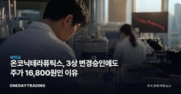 온코닉테라퓨틱스, 3상 변경승인에도 주가 16,800원인 이유