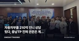 자동차부품 210억 인니 상담 텄다, 충남TP 진짜 관문은 계약 전환율
