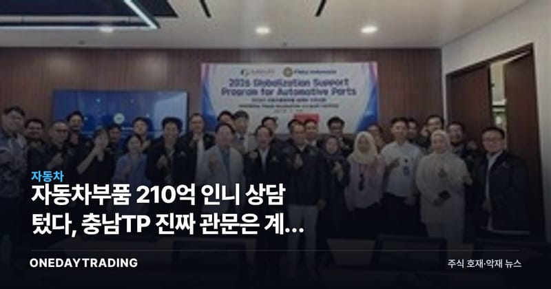 자동차부품 210억 인니 상담 텄다, 충남TP 진짜 관문은 계약 전환율