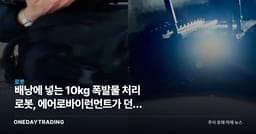 배낭에 넣는 10kg 폭발물 처리 로봇, 에어로바이런먼트가 던진 EOD 시장 신호