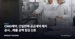 CMG제약, 단일판매·공급계약 해지 공시…매출 공백 점검 신호