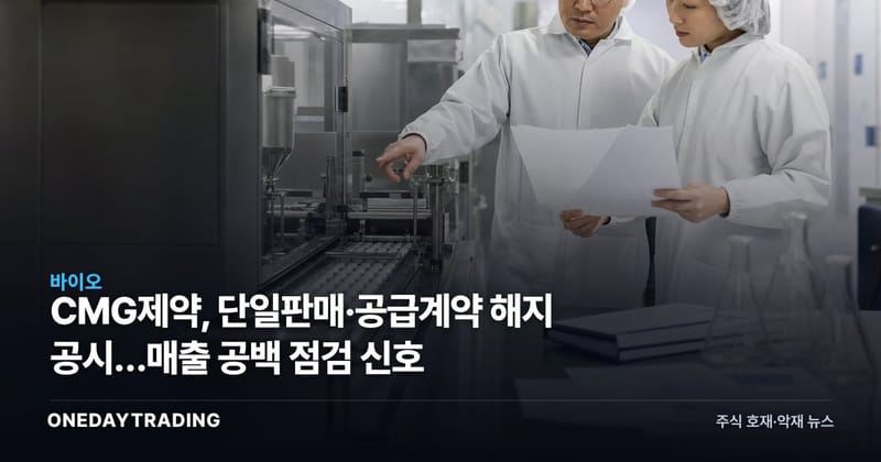 CMG제약, 단일판매·공급계약 해지 공시…매출 공백 점검 신호