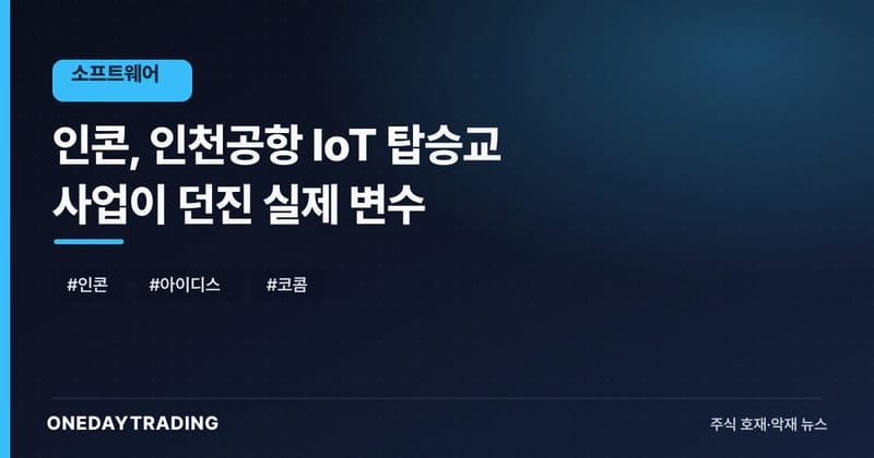 인콘, 인천공항 IoT 탑승교 사업이 던진 실제 변수