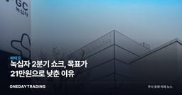 녹십자 2분기 쇼크, 목표가 21만원으로 낮춘 이유