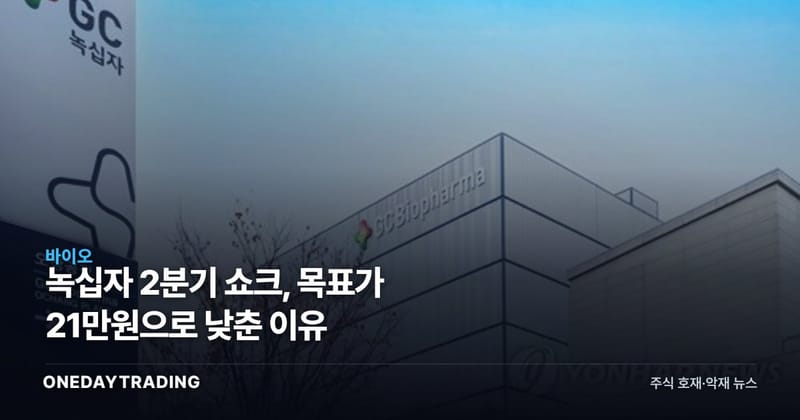 녹십자 2분기 쇼크, 목표가 21만원으로 낮춘 이유