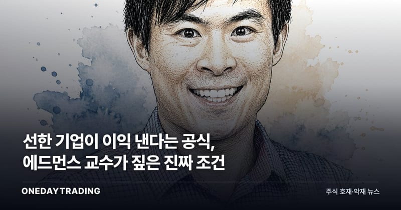 선한 기업이 이익 낸다는 공식, 에드먼스 교수가 짚은 진짜 조건