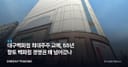 대구백화점 최대주주 교체, 55년 향토 백화점 경영권 왜 넘어갔나