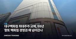 대구백화점 최대주주 교체, 55년 향토 백화점 경영권 왜 넘어갔나
