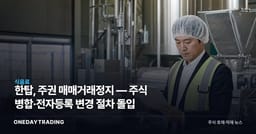 한탑, 주권 매매거래정지 — 주식 병합·전자등록 변경 절차 돌입
