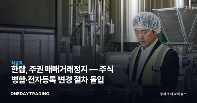 한탑, 주권 매매거래정지 — 주식 병합·전자등록 변경 절차 돌입