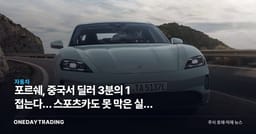 포르쉐, 중국서 딜러 3분의 1 접는다… 스포츠카도 못 막은 실적 추락