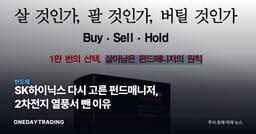 SK하이닉스 다시 고른 펀드매니저, 2차전지 열풍서 뺀 이유
