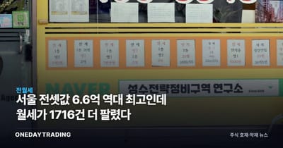서울 전셋값 6.6억 역대 최고인데 월세가 1716건 더 팔렸다