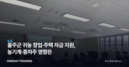 울주군 귀농 창업·주택 자금 지원, 농기계·종자株 영향은