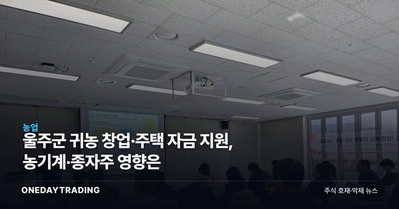 울주군 귀농 창업·주택 자금 지원, 농기계·종자株 영향은