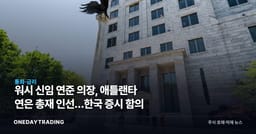 워시 신임 연준 의장, 애틀랜타 연은 총재 인선…한국 증시 함의