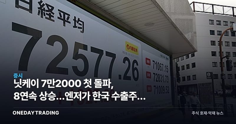 닛케이 7만2000 첫 돌파, 8연속 상승…엔저가 한국 수출주에 남기는 그림자