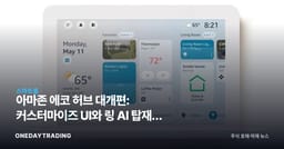 아마존 에코 허브 대개편: 커스터마이즈 UI와 링 AI 탑재의 의미