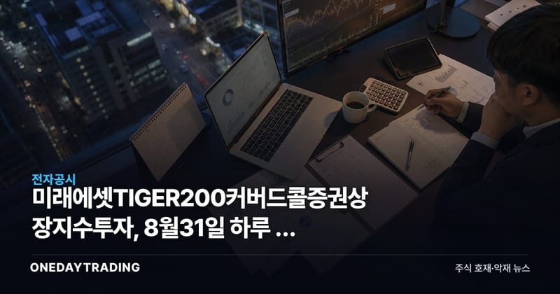 미래에셋TIGER200커버드콜증권상장지수투자, 8월31일 하루 전 88원