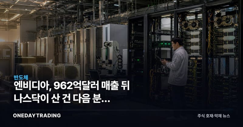 엔비디아, 962억달러 매출 뒤 나스닥이 산 건 다음 분기 1080억달러