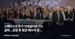 스페이스X 주가 178달러로 7% 급락…상장 후 평균 매수자 본전 붕괴