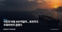 이란전 비용 451억달러…호르무즈 우회비까지 겹쳤다