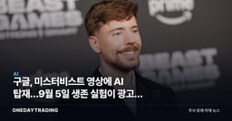 구글, 미스터비스트 영상에 AI 탑재…9월 5일 생존 실험이 광고를 바꾼다