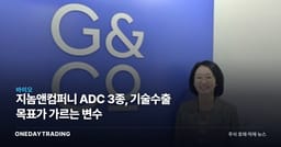 지놈앤컴퍼니 ADC 3종, 기술수출 목표가 가르는 변수