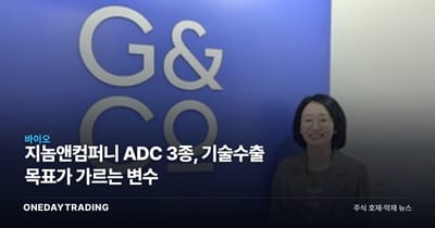 지놈앤컴퍼니 ADC 3종, 기술수출 목표가 가르는 변수