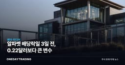 알파벳 배당락일 3일 전, 0.22달러보다 큰 변수