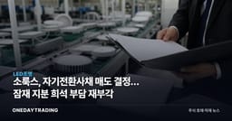 소룩스, 자기전환사채 매도 결정… 잠재 지분 희석 부담 재부각