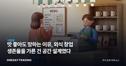 맛 좋아도 망하는 이유, 외식 창업 생존율을 가른 건 공간 설계였다
