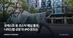 유캐스트 등 코스닥 예심 통과, 니어스랩 상장 뒤 IPO 온도는