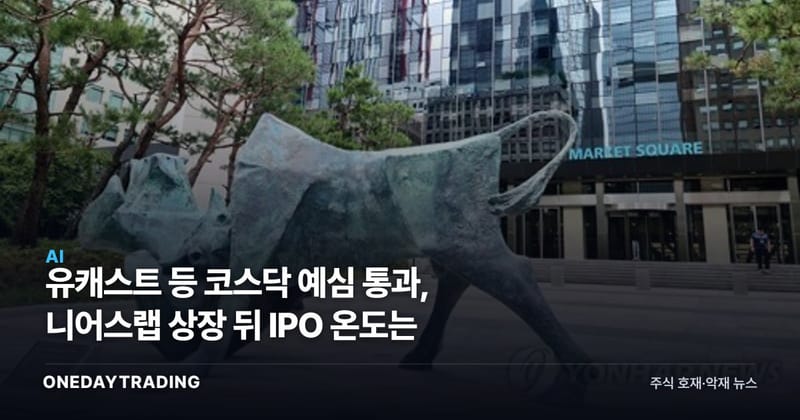 유캐스트 등 코스닥 예심 통과, 니어스랩 상장 뒤 IPO 온도는