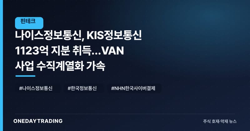 나이스정보통신, KIS정보통신 1123억 지분 취득…VAN 사업 수직계열화 가속