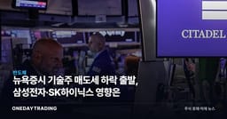 뉴욕증시 기술주 매도세 하락 출발, 삼성전자·SK하이닉스 영향은