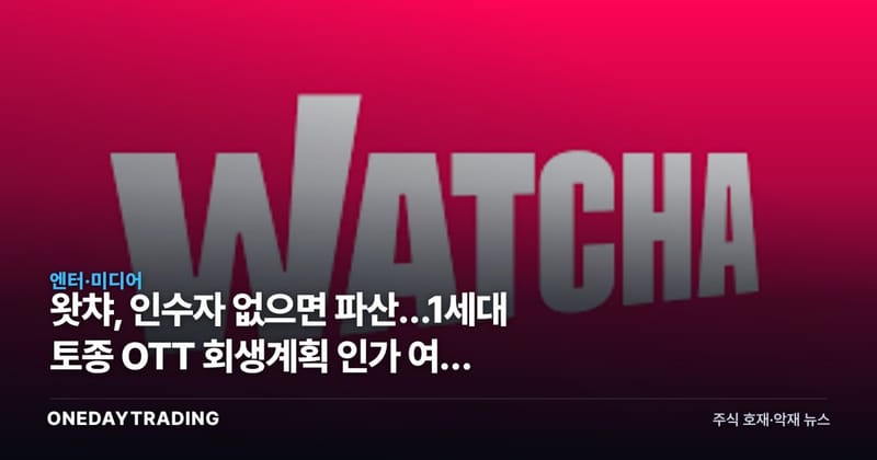 왓챠, 인수자 없으면 파산…1세대 토종 OTT 회생계획 인가 여부 이번주 갈린다