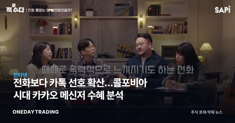전화보다 카톡 선호 확산…콜포비아 시대 카카오 메신저 수혜 분석
