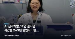 AI 신약개발, 12년 걸리던 시간을 2~3년 줄인다…한국 바이오의 진짜 시험대