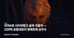 위쳐4로 사이버펑크 굴욕 씻을까 — CDPR 공동대표의 명예회복 승부수