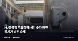 HJ중공업 주요경영사항, 숫자 빠진 공시가 남긴 숙제